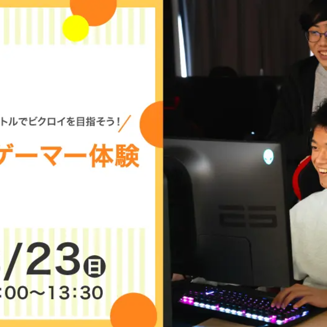 バンタンゲームアカデミー　大阪校 【初心者歓迎！】プロゲーマー体験1