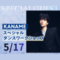 神戸・甲陽音楽＆ダンス専門学校 5/17(日) KANAME スペシャルダンスWS