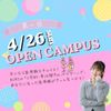 日本医療科学大学 4/26(日) 第1回オープンキャンパス開催！