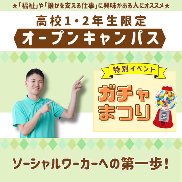 新潟医療福祉カレッジ 【8/7】高校1・2年生限定ガチャ祭り開催★【社会福祉科】1