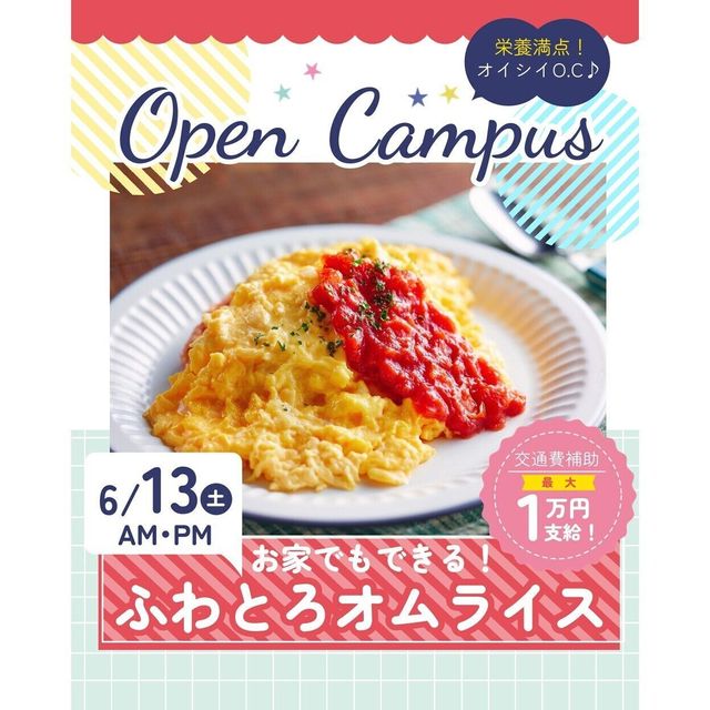 辻学園栄養専門学校 ふわとろオムライス　交通費補助あり1