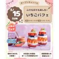【体験＆試食】いちごパフェ／仙台スイーツ＆カフェ専門学校