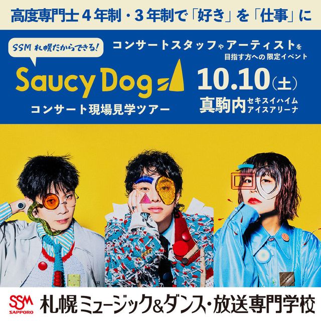 札幌ミュージック＆ダンス・放送専門学校 Saucy Dogコンサート現場見学ツアー3