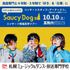 札幌ミュージック＆ダンス・放送専門学校 Saucy Dogコンサート現場見学ツアー3