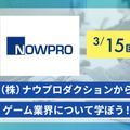 （株）ナウプロダクションからゲーム制作について学ぼう！／大阪アニメ・声優＆ｅスポーツ専門学校