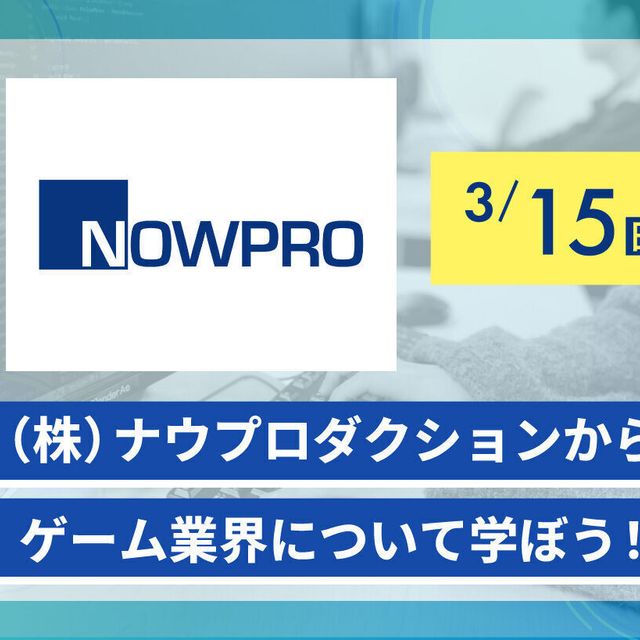 大阪アニメ・声優＆ｅスポーツ専門学校 （株）ナウプロダクションからゲーム制作について学ぼう！1