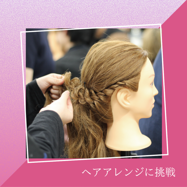 YICビューティモード専門学校 【午前】選べる体験♪「ヘアアレンジ」1