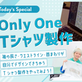 青山ファッションカレッジ 体験授業＆説明会：Only One Tシャツ製作