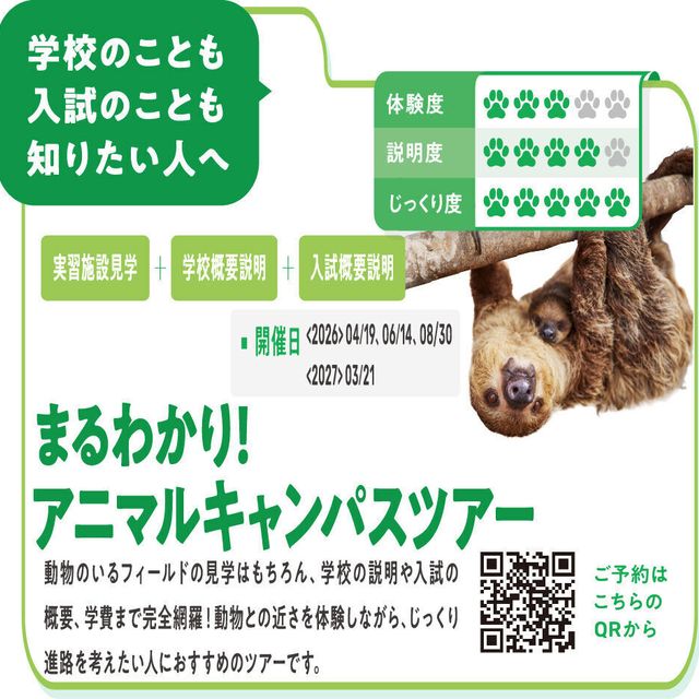 東京動物専門学校 動物の仕事が分かる！　まるわかり！アニマルキャンパスツアー1