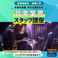 東放学園音響専門学校 音響芸術科「音楽業界スタッフ講座」