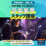 音響芸術科「音楽業界スタッフ講座」の詳細