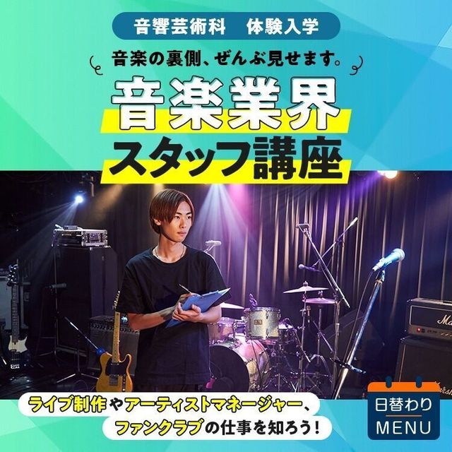 東放学園音響専門学校 音響芸術科「音楽業界スタッフ講座」1