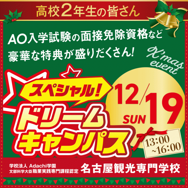 名古屋観光専門学校 【高2リピーター様限定】スペシャルドリームキャンパス☆1