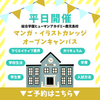 総合学園ヒューマンアカデミー鹿児島校 ＼平日開催／さくっと放課後参加！イラストオープンキャンパス