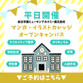 ＼平日開催／さくっと放課後参加！イラストオープンキャンパス／総合学園ヒューマンアカデミー鹿児島校