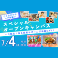 北陸食育フードカレッジ 【7月4日この日だけのレア体験☆スペオキ】