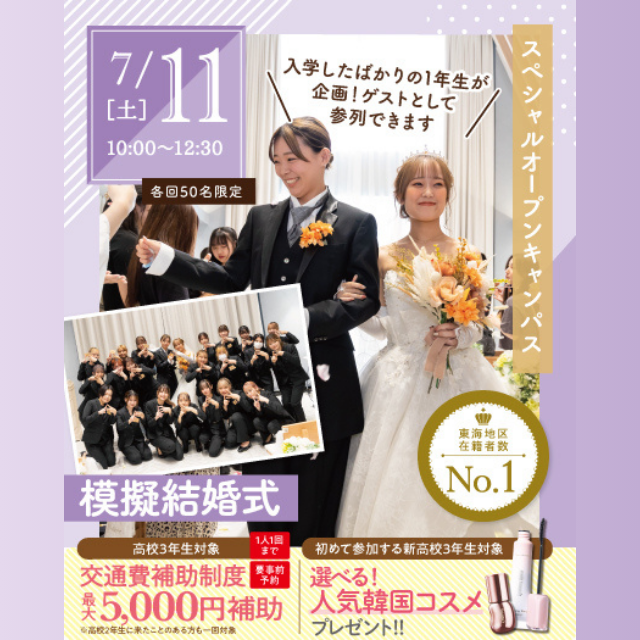 名古屋ブライダル＆ホテル観光専門学校 【全学年対象】在校生がつくる模擬結婚式1