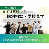 【平日開催】まずは気軽に！個別相談・学校見学の詳細