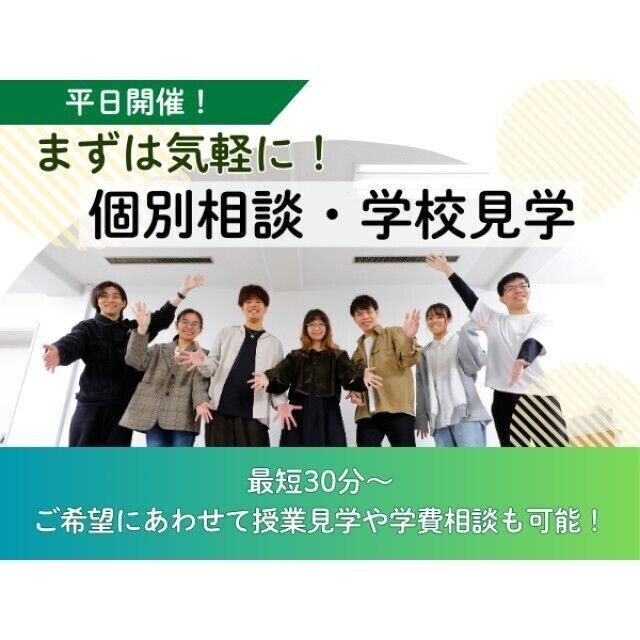 専門学校 東京クールジャパン・アカデミー 【平日開催】まずは気軽に！個別相談・学校見学1