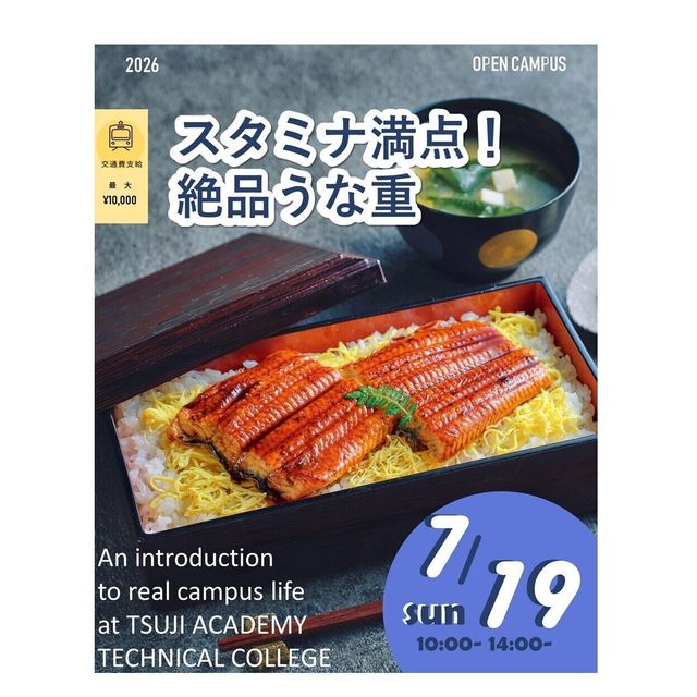辻学園調理・製菓専門学校 スタミナ満点！絶品うな重！交通費補助有2