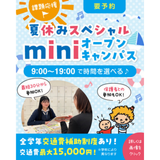 【宿題応援・交通費支給】30分で完結★学校見学にいこう♪の詳細
