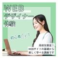 神戸元町みらいＡＩ＆ＩＴデザイン専門学校 WEBデザイナー体験★選べるオープンキャンパス