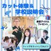 東京美容専門学校 ★ヘアカット体験＆学校説明会コース★