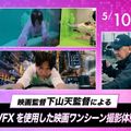 放送芸術学院専門学校 映画監督によるVFXを使用した映画ワンシーン撮影体験