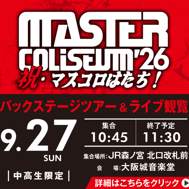 ＥＳＰエンタテインメント大阪 MASTER COLISEUM '26バックステージツアー1