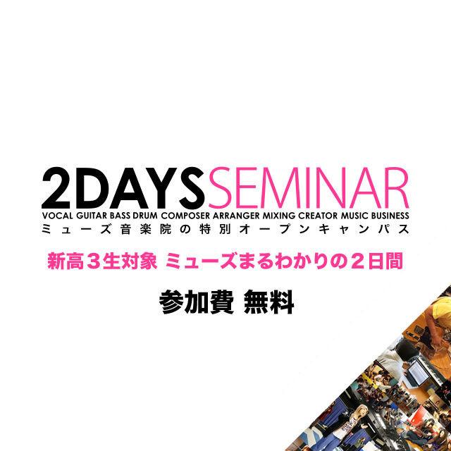 ミューズ音楽院 新高校3年生対象 「2DAYSセミナー」1
