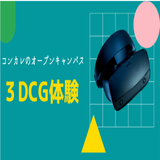 【入試情報も分かる】オープンキャンパス（３DCG体験）の詳細
