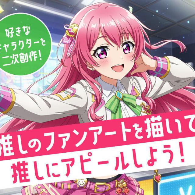 札幌デザイン＆テクノロジー専門学校 推しのファンアートを描いて推しにアピールしよう！1
