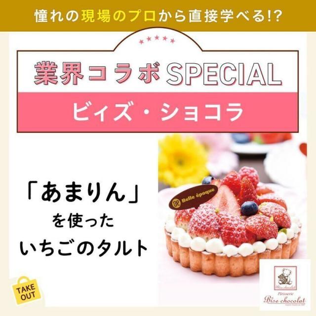 東京ベルエポック製菓調理専門学校 業界コラボスペシャル：ビィズ・ショコラ 　いちごのタルト1