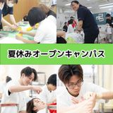 【鍼灸】夏休み限定！オープンキャンパス体験授業の詳細