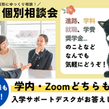 【最短15分～OK！】対面・オンライン選べる個別相談会！の詳細