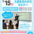 【まずは入試を知りたい方にオススメ】入試まるわかりセミナー／広島医療秘書こども専門学校