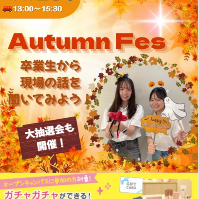 札幌医療秘書福祉専門学校 【全学年におススメ】Autumn Fes！1