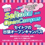 5/10（日）出張オープンキャンパス in 郡山の詳細
