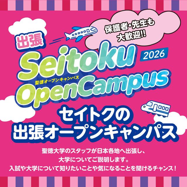 聖徳大学短期大学部 6/7（日）出張オープンキャンパス in 仙台1