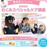 初参加OK！【美容医療】スペシャルオープンキャンパス♪の詳細