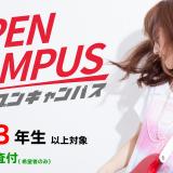 オープンキャンパス【入学審査付き】高校3年生以上対象の詳細