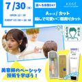 コーセー美容専門学校 選べる体験【Aコース】カット・結んで可愛い顔回りカット