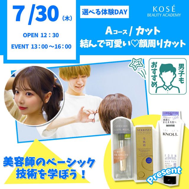 コーセー美容専門学校 選べる体験【Aコース】カット・結んで可愛い顔回りカット1