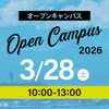 湘南工科大学 【仮予約】オープンキャンパス2026