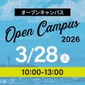 【仮予約】オープンキャンパス2026／湘南工科大学