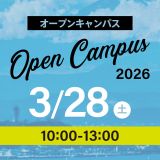 【仮予約】オープンキャンパス2026の詳細