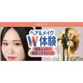 東京ベルエポック美容専門学校 2/15ヘア＆メイクW体験