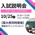 第一薬科大学 第２回　入試説明会【薬大祭同時開催】