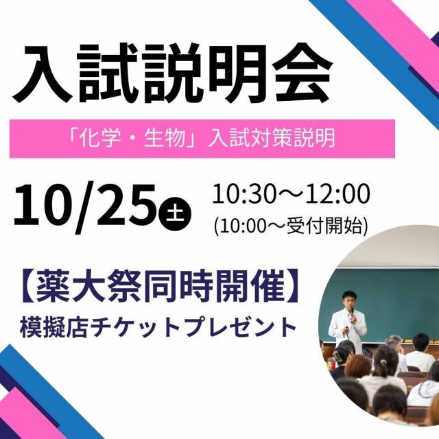 第一薬科大学 第２回　入試説明会【薬大祭同時開催】1