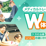 治療とリハビリの違いがわかる！メディカルトレーナーW体験の詳細